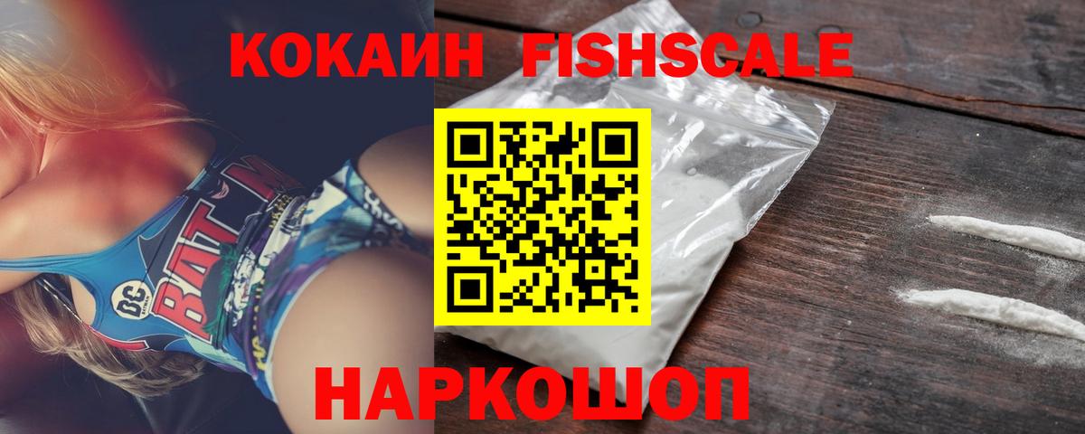 КОКАИН FishScale  Вход с VPN  Рубцовск  Кокаин Columbia 