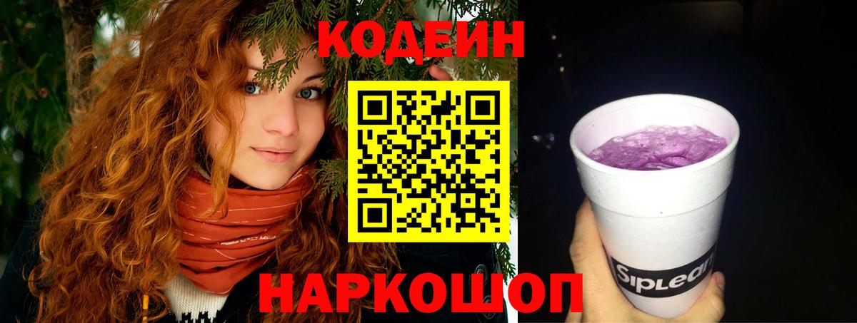 Codein Purple Drank  Кодеин напиток Lean (лин)  Вход с VPN  Рубцовск 